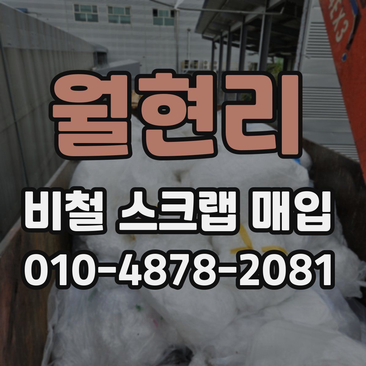 월현리 비철 스크랩 매입