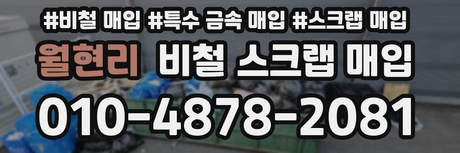 월현리 비철 스크랩 매입