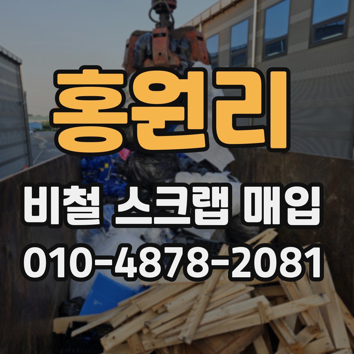 홍원리 비철 스크랩 매입