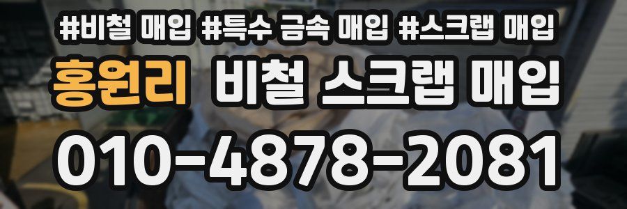 홍원리 비철 스크랩 매입