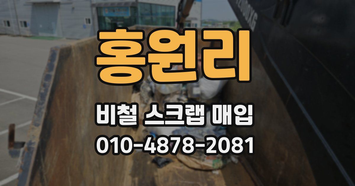 홍원리 비철 스크랩 매입