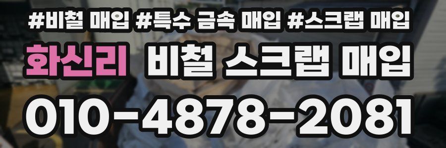 화신리 비철 스크랩 매입