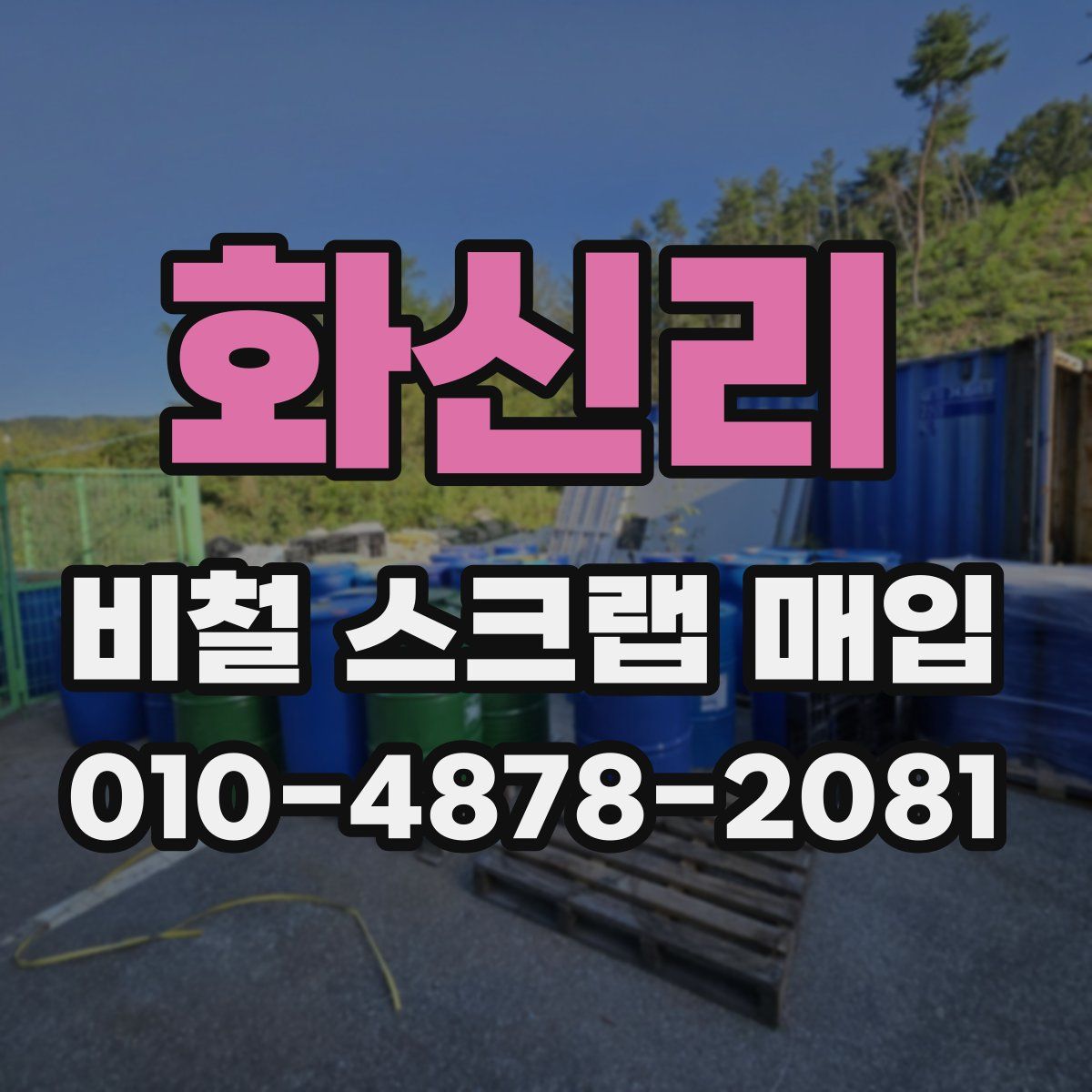 화신리 비철 스크랩 매입