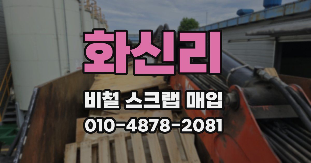 화신리 비철 스크랩 매입