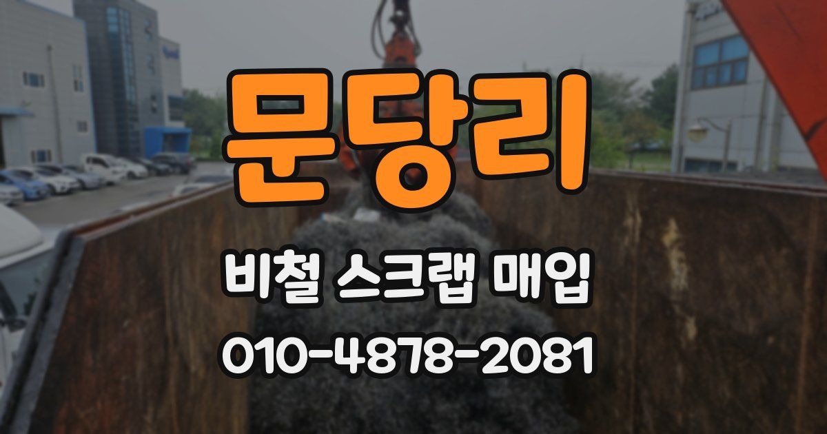 문당리 비철 스크랩 매입