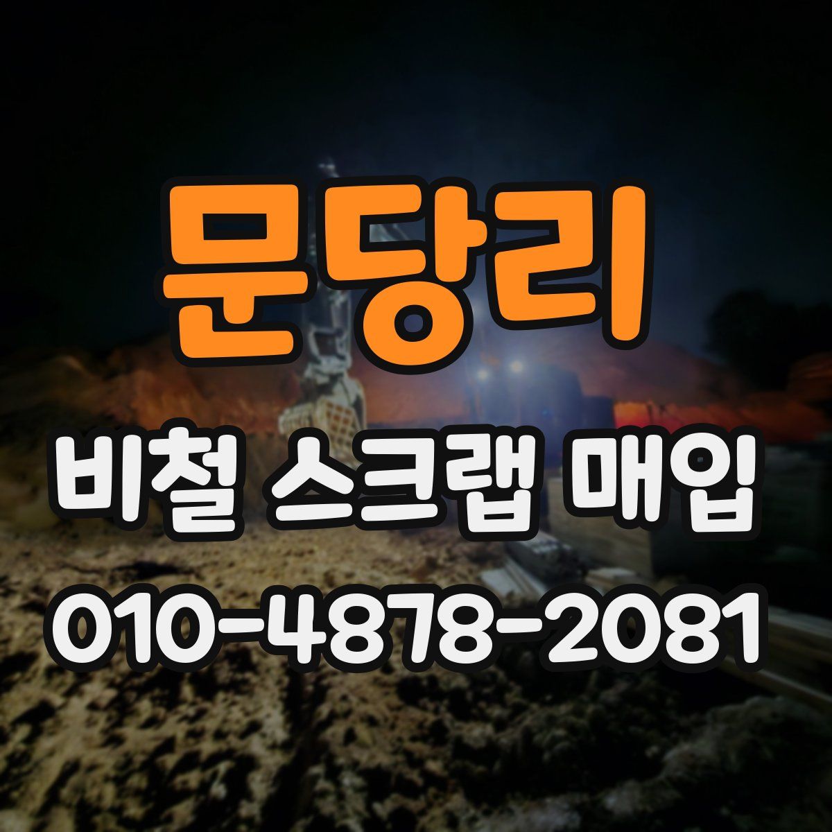 문당리 비철 스크랩 매입