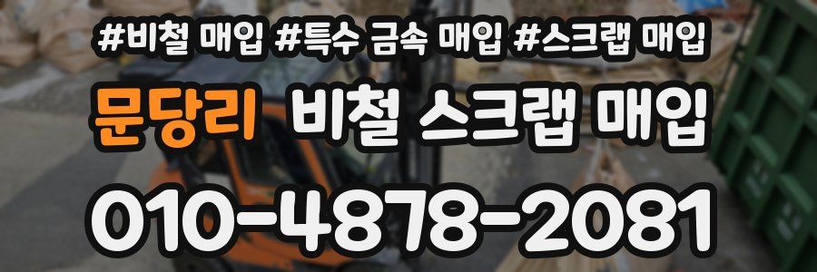 문당리 비철 스크랩 매입
