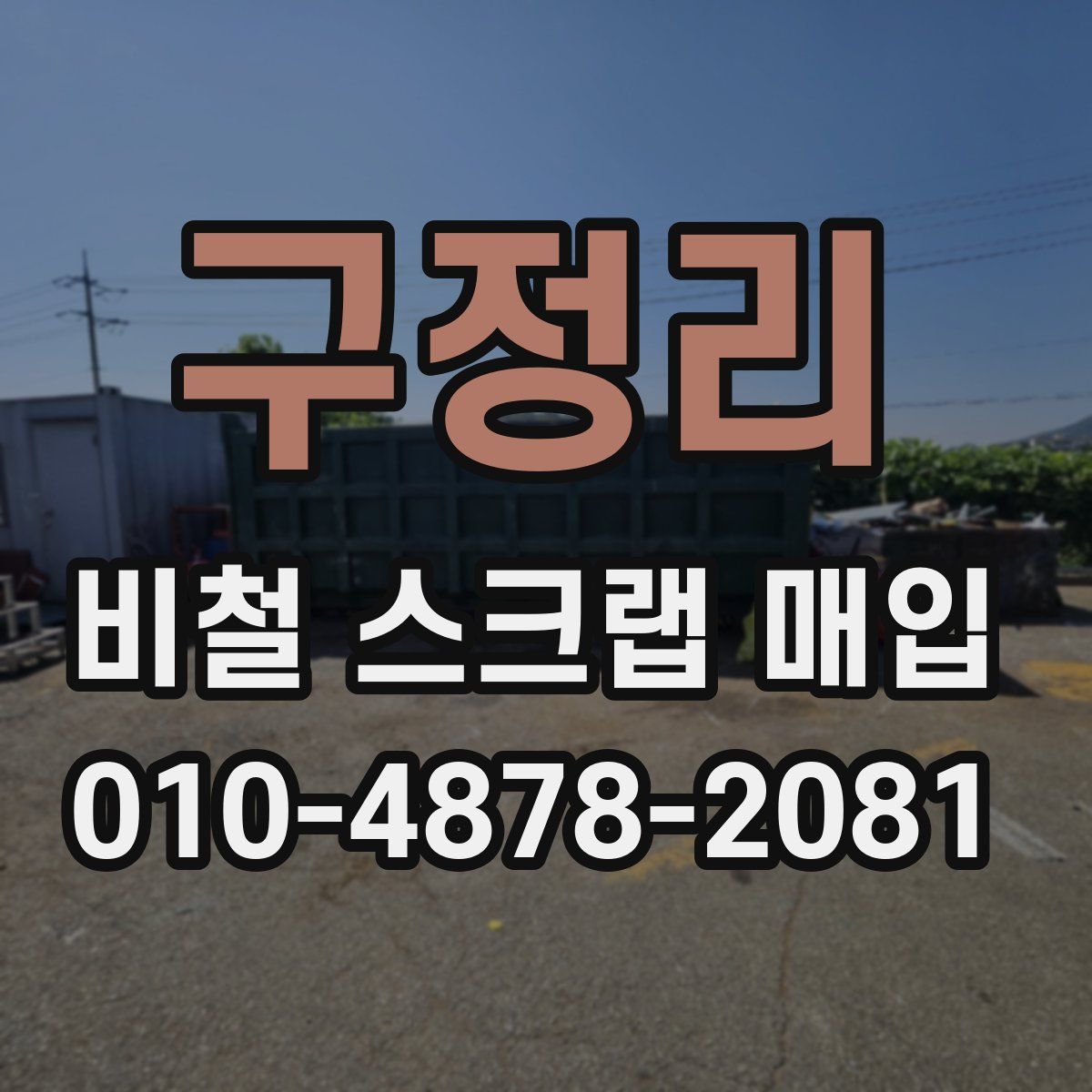 구정리 비철 스크랩 매입