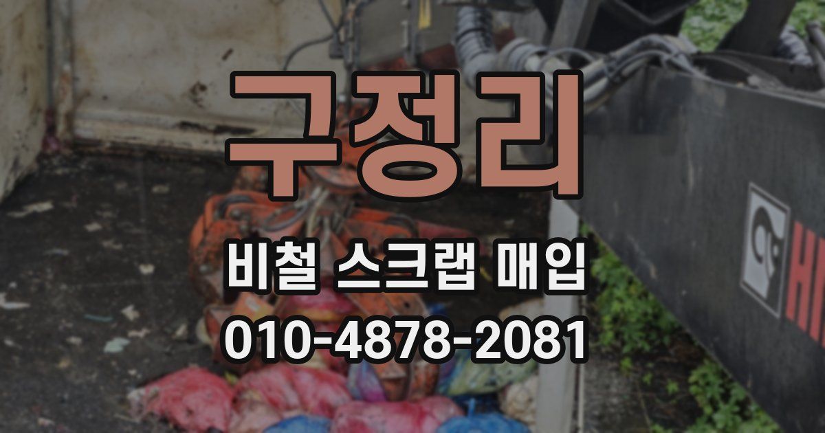 구정리 비철 스크랩 매입