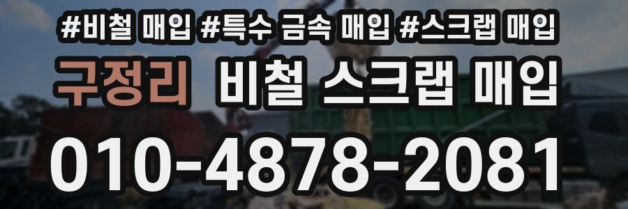 구정리 비철 스크랩 매입