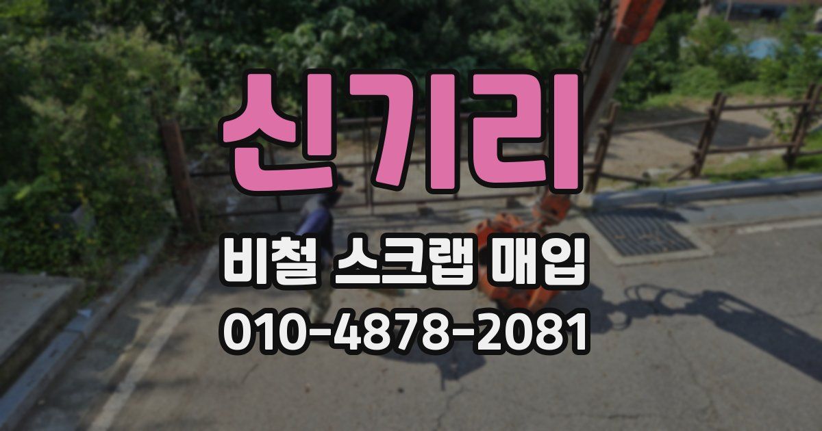 신기리 비철 스크랩 매입