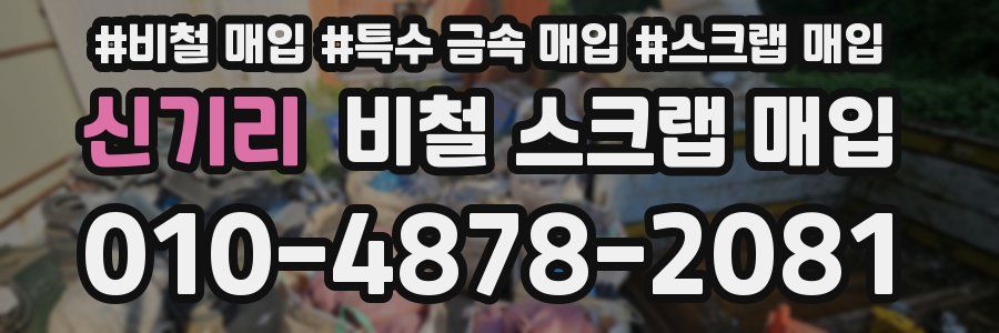 신기리 비철 스크랩 매입
