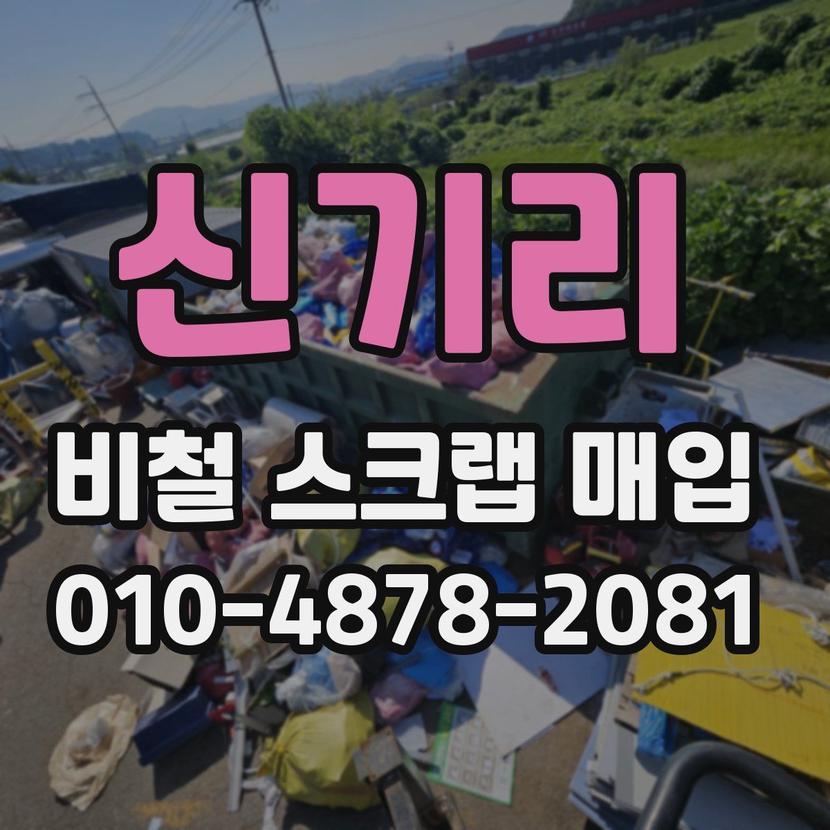 신기리 비철 스크랩 매입