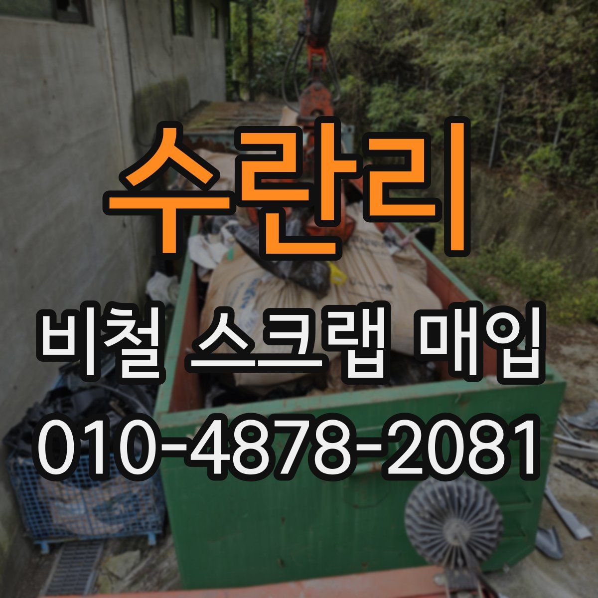 수란리 비철 스크랩 매입