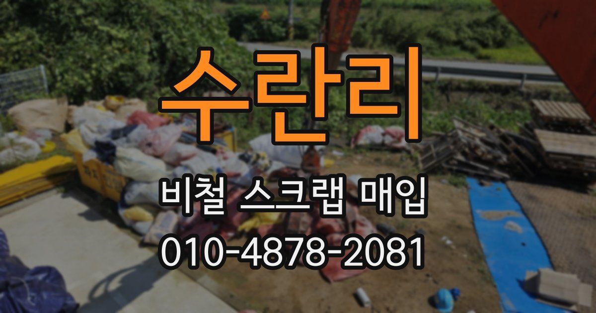 수란리 비철 스크랩 매입