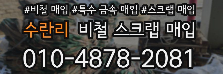 수란리 비철 스크랩 매입