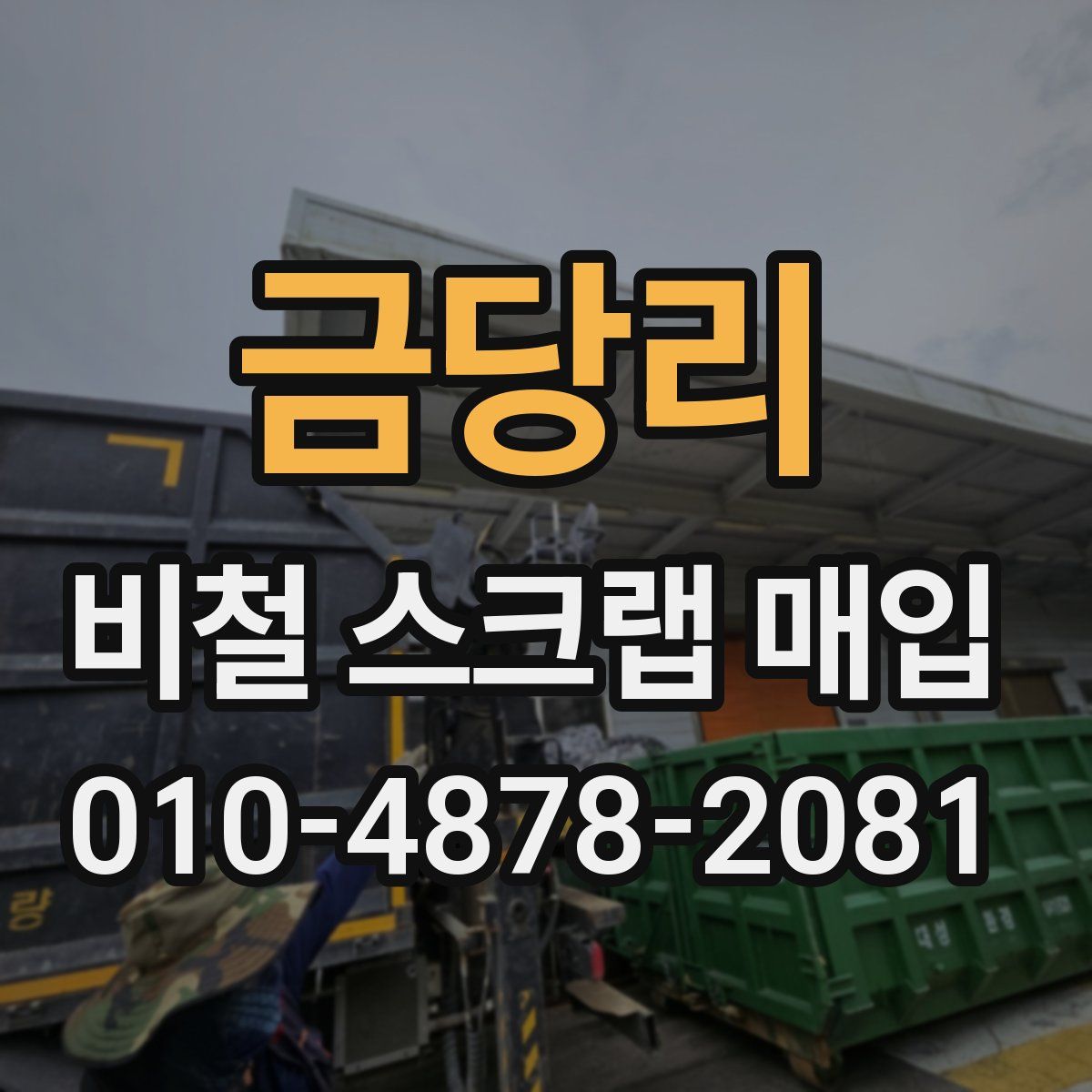 금당리 비철 스크랩 매입