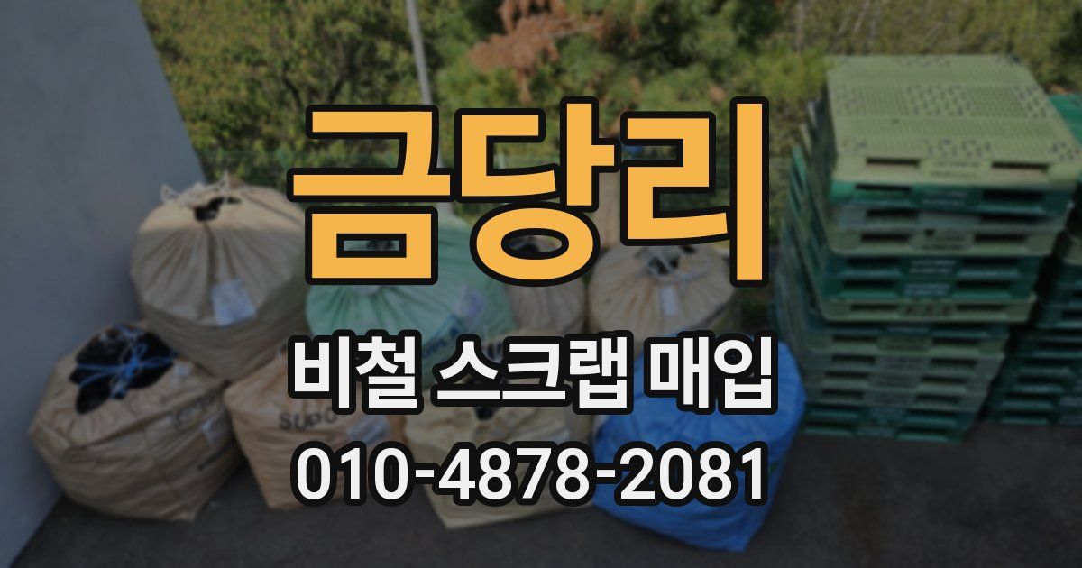 금당리 비철 스크랩 매입