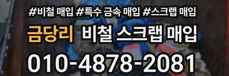 금당리 비철 스크랩 매입