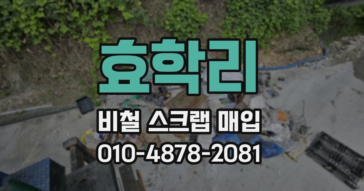 효학리 비철 스크랩 매입
