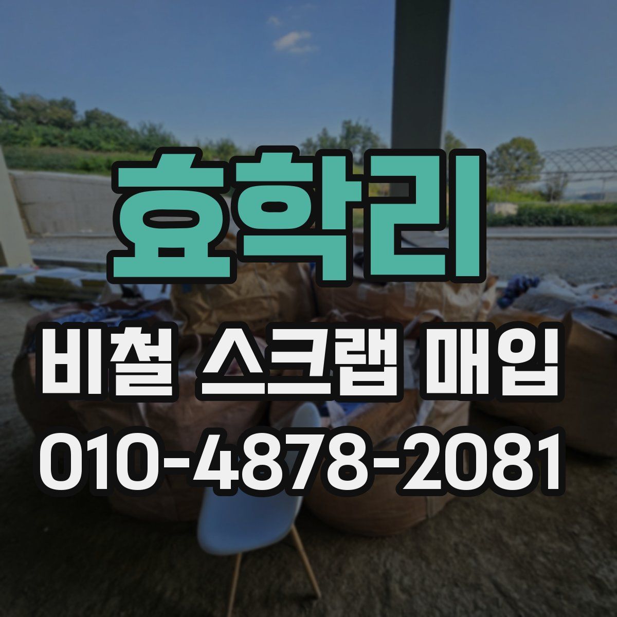 효학리 비철 스크랩 매입