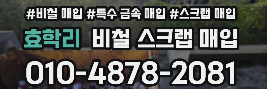 효학리 비철 스크랩 매입
