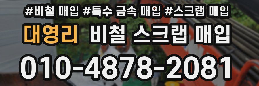 대영리 비철 스크랩 매입