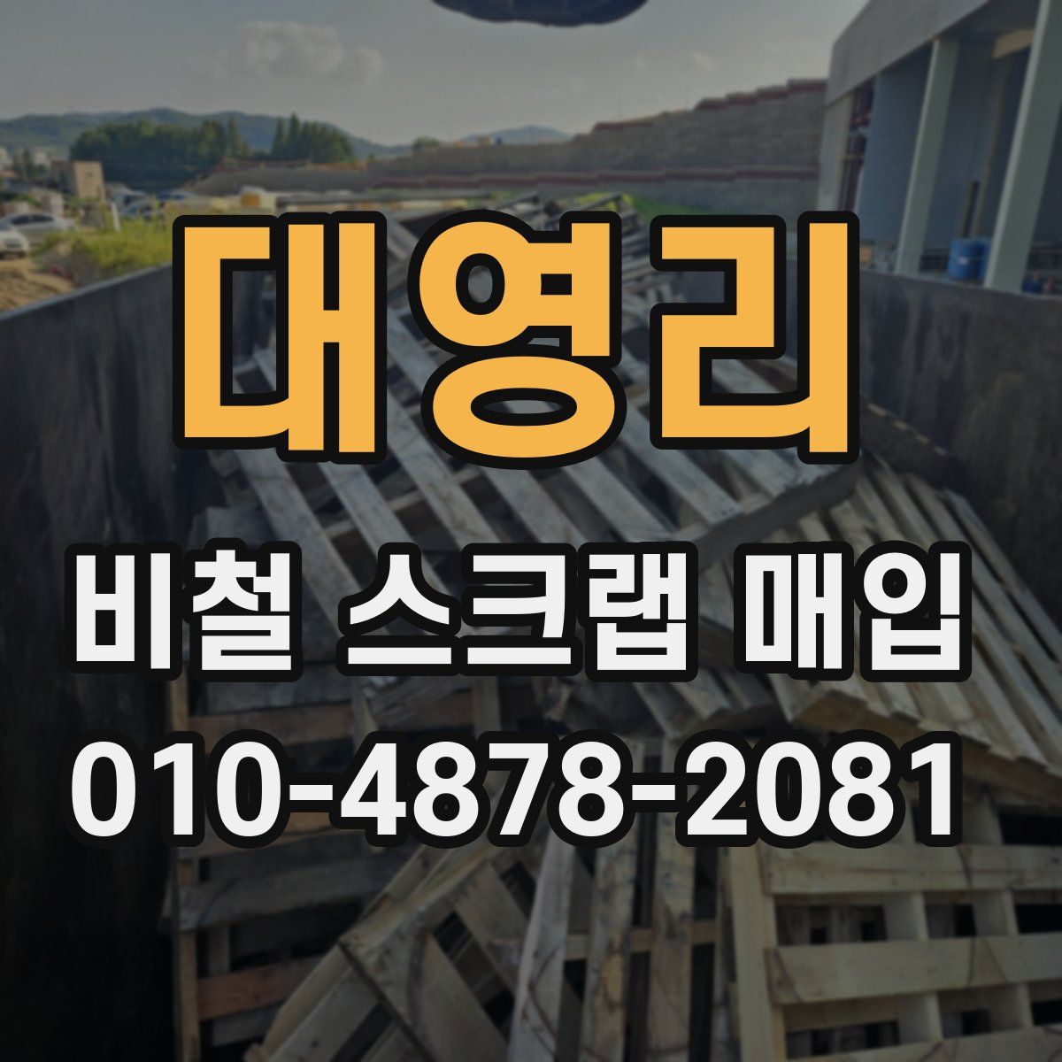 대영리 비철 스크랩 매입