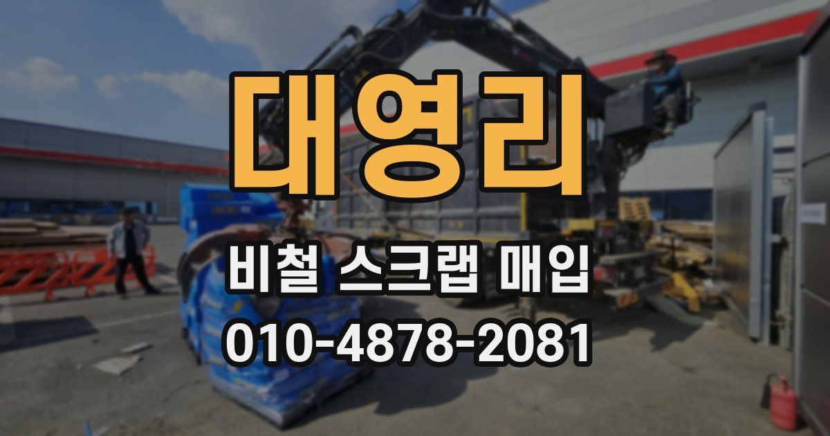 대영리 비철 스크랩 매입
