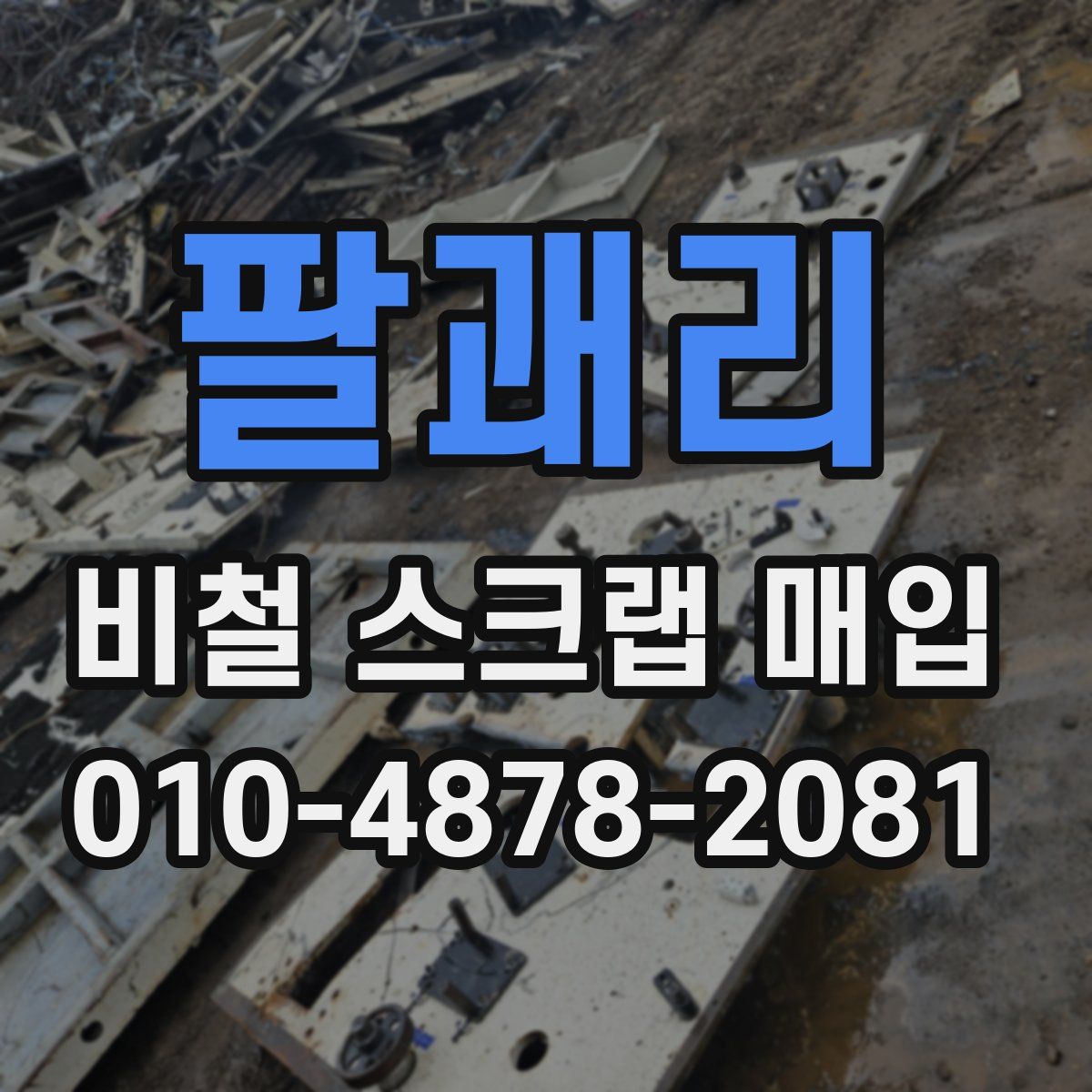 팔괘리 비철 스크랩 매입