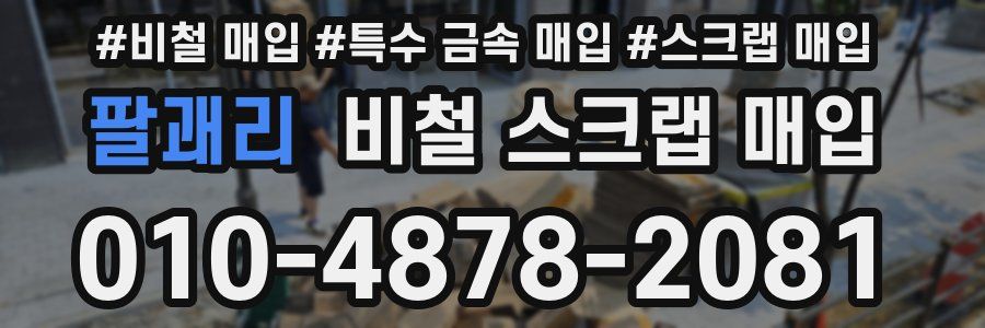 팔괘리 비철 스크랩 매입
