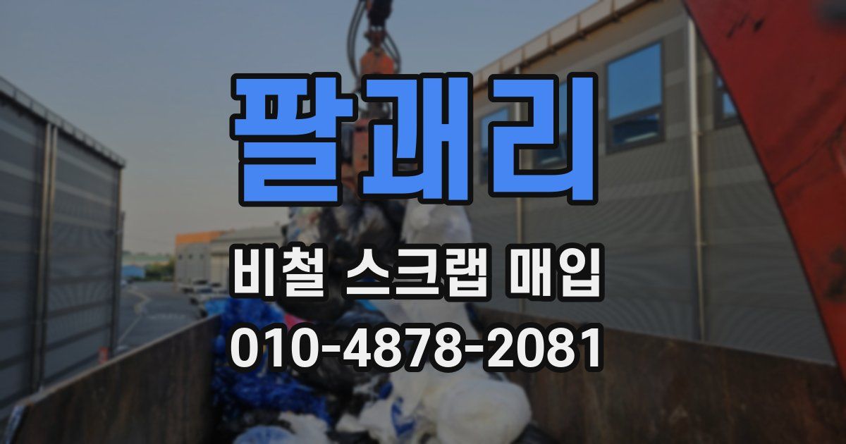 팔괘리 비철 스크랩 매입