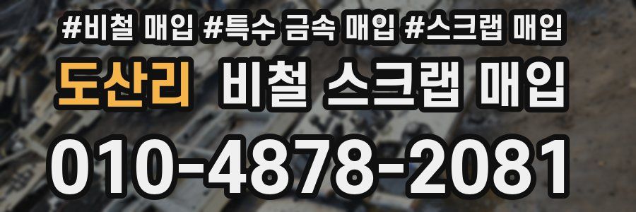 도산리 비철 스크랩 매입