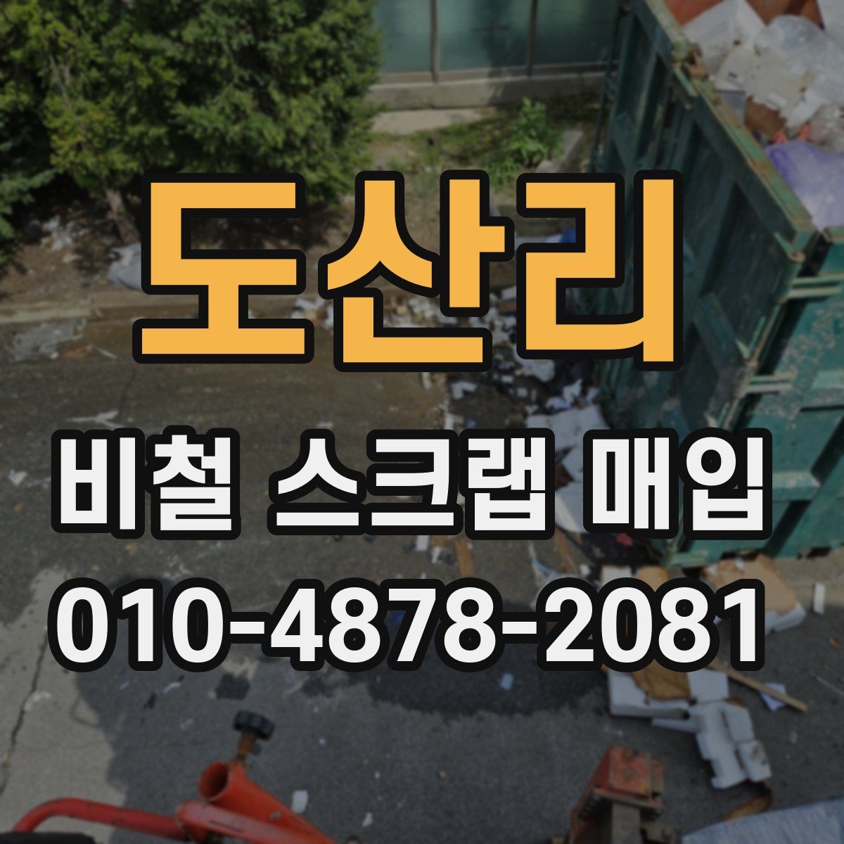 도산리 비철 스크랩 매입