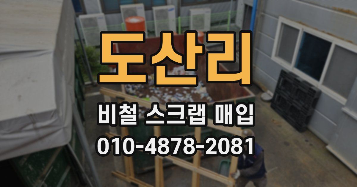 도산리 비철 스크랩 매입