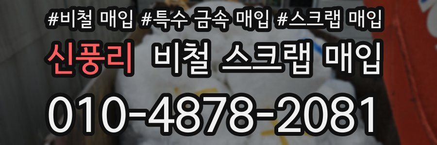 신풍리 비철 스크랩 매입