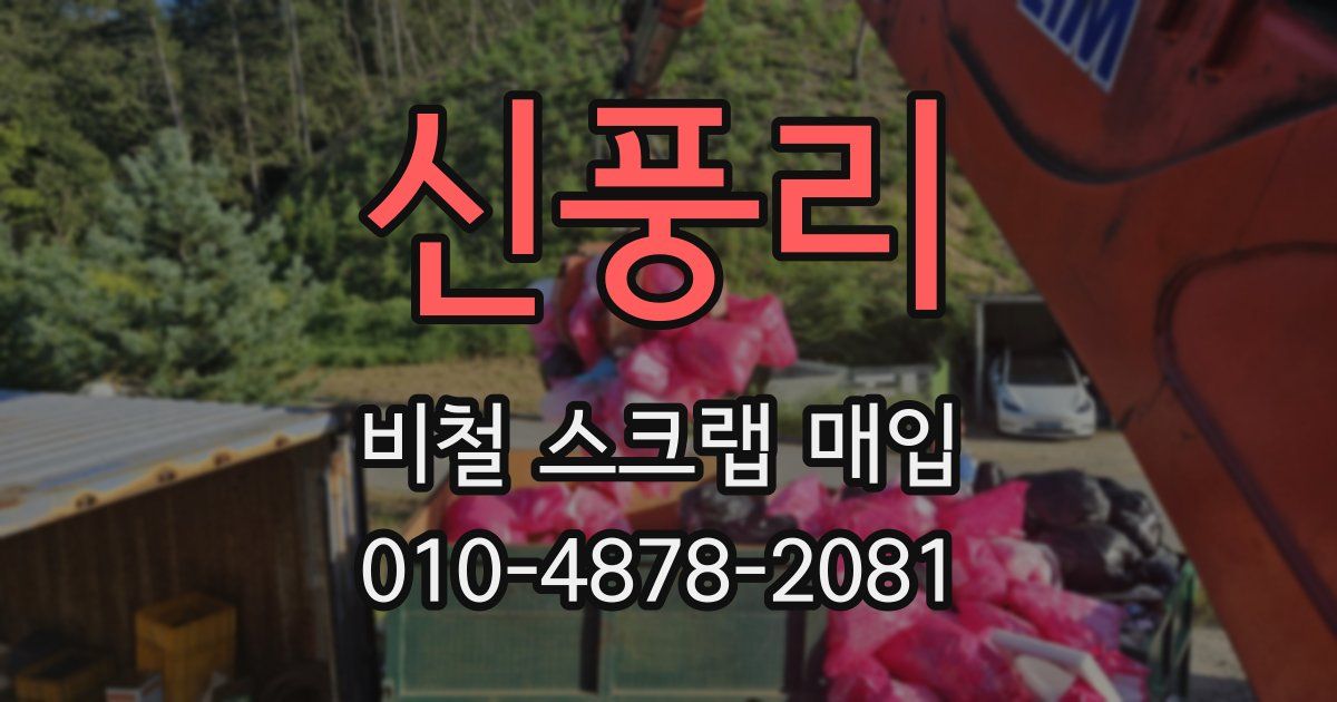 신풍리 비철 스크랩 매입