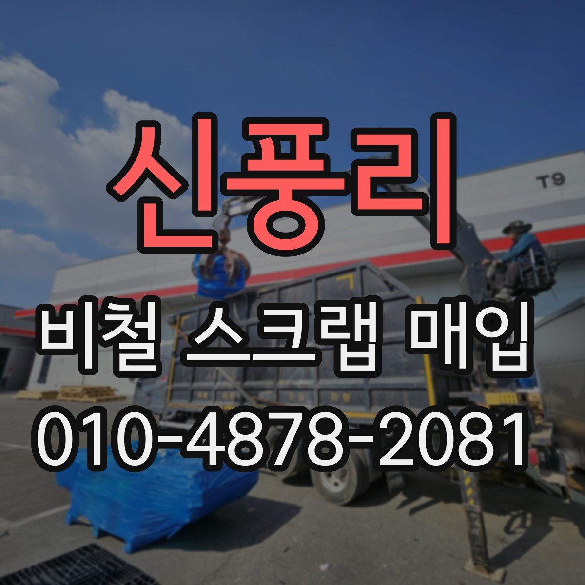 신풍리 비철 스크랩 매입