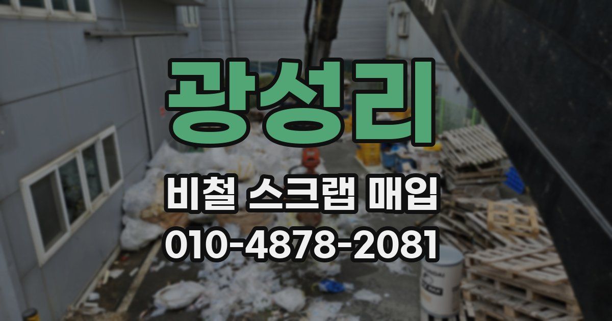 광성리 비철 스크랩 매입