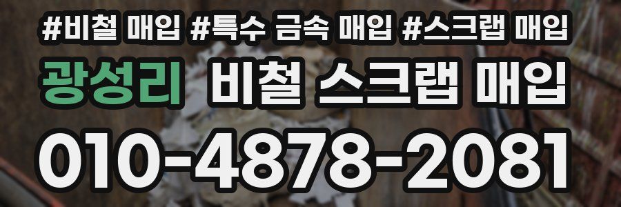 광성리 비철 스크랩 매입