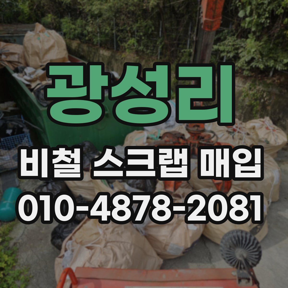 광성리 비철 스크랩 매입