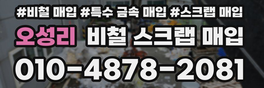오성리 비철 스크랩 매입