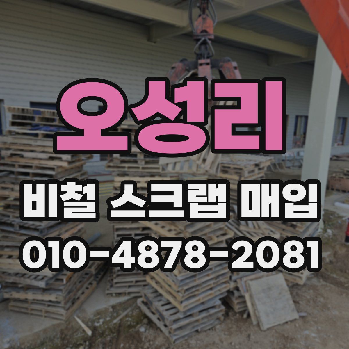 오성리 비철 스크랩 매입