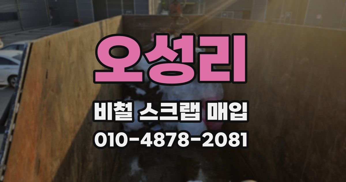오성리 비철 스크랩 매입