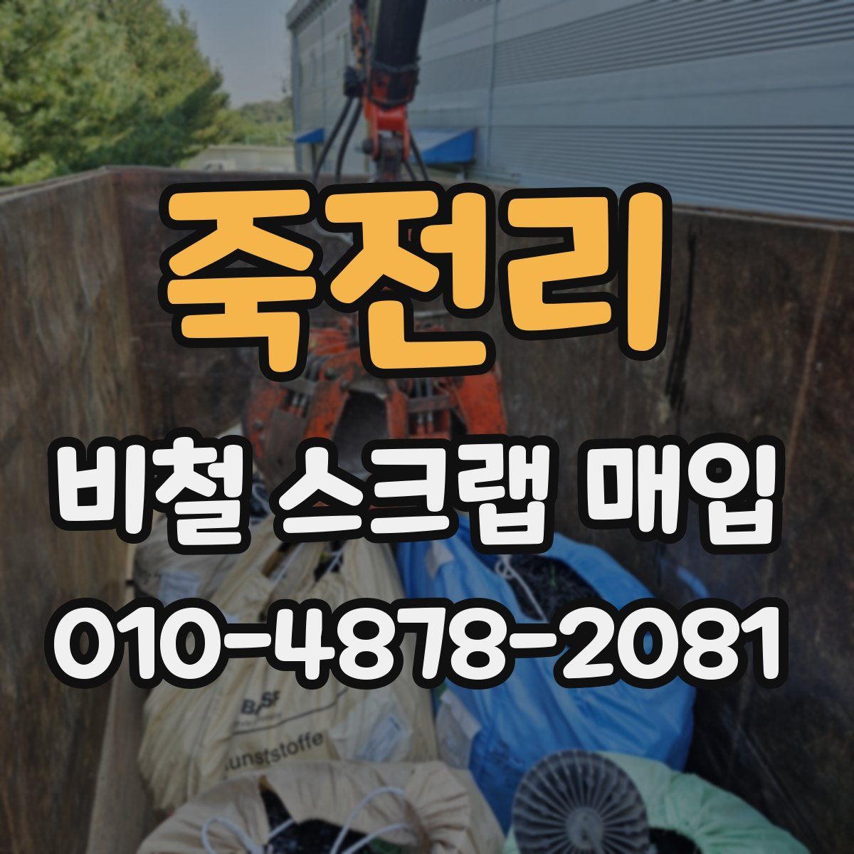 죽전리 비철 스크랩 매입