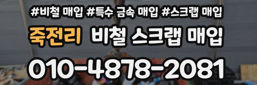 죽전리 비철 스크랩 매입