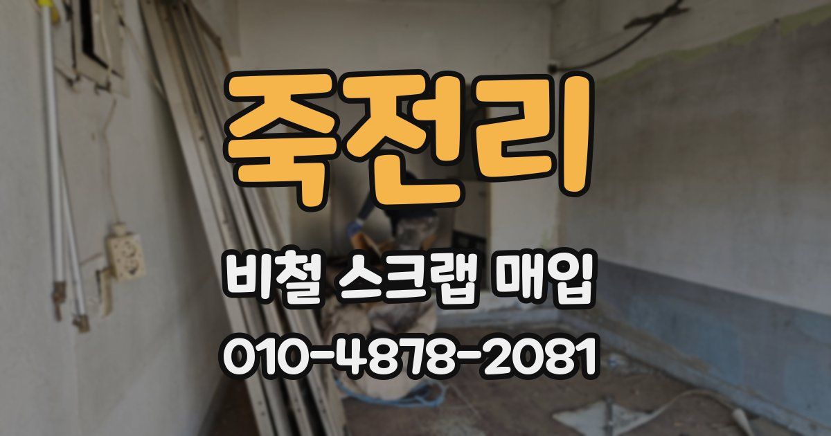 죽전리 비철 스크랩 매입