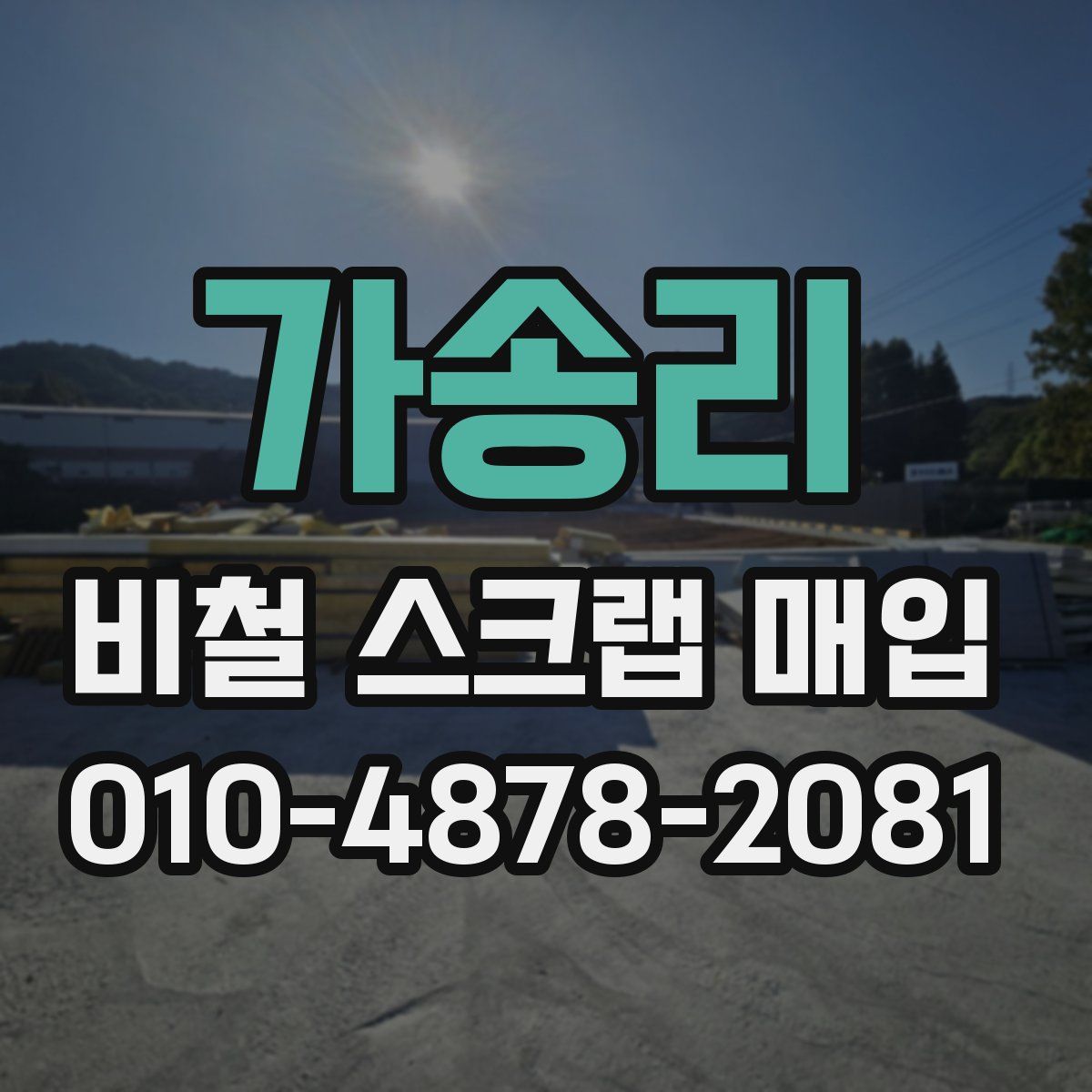 가송리 비철 스크랩 매입