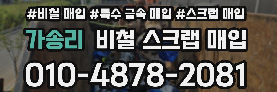 가송리 비철 스크랩 매입