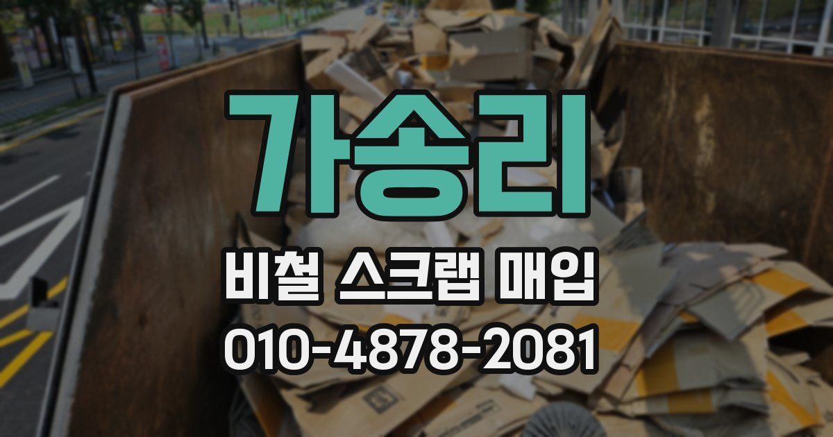 가송리 비철 스크랩 매입